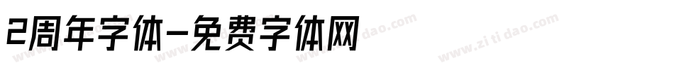 2周年字体字体转换
