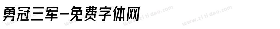 勇冠三军字体转换
