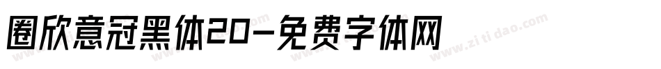 圈欣意冠黑体20字体转换