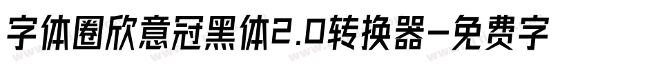 字体圈欣意冠黑体2.0转换器字体转换