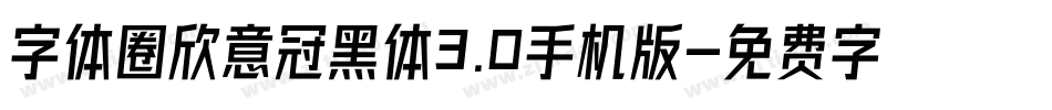 字体圈欣意冠黑体3.0手机版字体转换