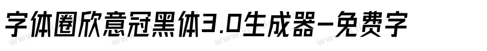 字体圈欣意冠黑体3.0生成器字体转换