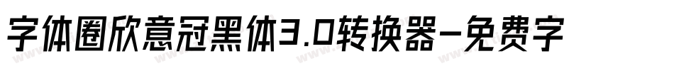 字体圈欣意冠黑体3.0转换器字体转换