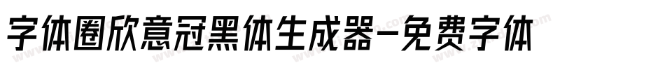 字体圈欣意冠黑体生成器字体转换