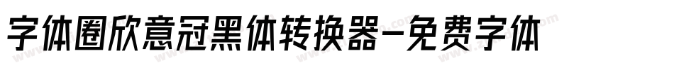 字体圈欣意冠黑体转换器字体转换