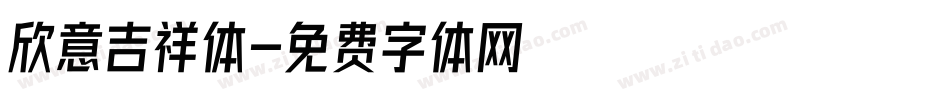 欣意吉祥体字体转换