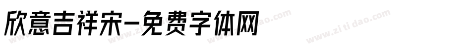 欣意吉祥宋字体转换