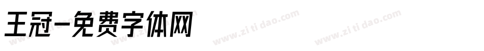 王冠字体转换