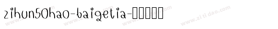 zihun50hao-baigetia字体转换