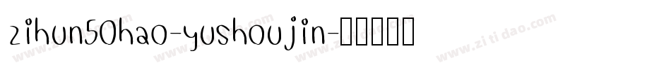 zihun50hao-yushoujin字体转换