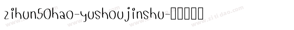 zihun50hao-yushoujinshu字体转换