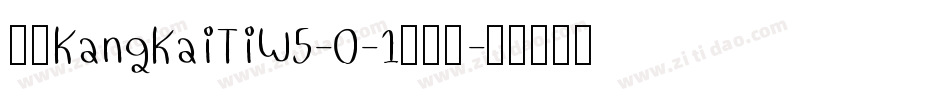 华康KangKaiTiW5-0-1手机版字体转换