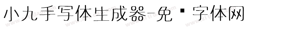 小九手写体生成器字体转换
