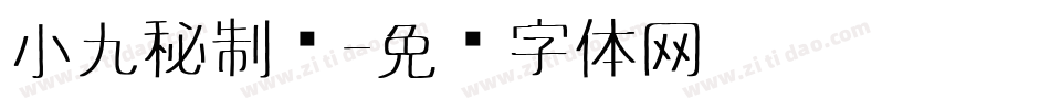小九秘制鸡字体转换