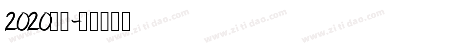 2020字体字体转换