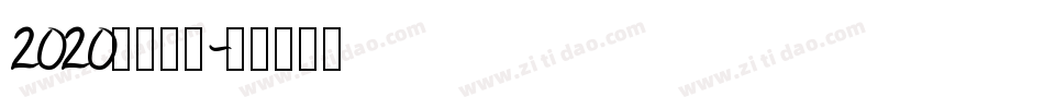 2020逆袭成功字体转换