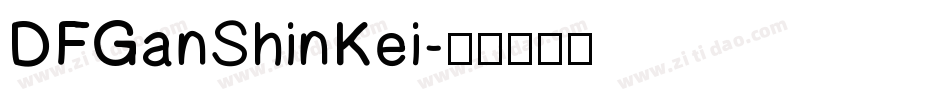 DFGanShinKei字体转换