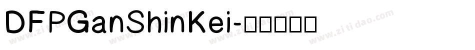 DFPGanShinKei字体转换