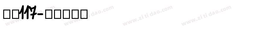 字魂117字体转换