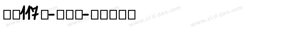 字魂117号-木兰体字体转换