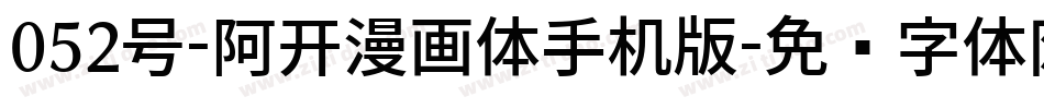 052号-阿开漫画体手机版字体转换