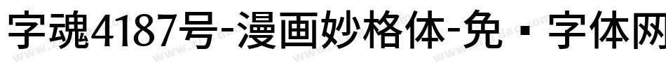 字魂4187号-漫画妙格体字体转换