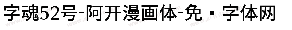 字魂52号-阿开漫画体字体转换
