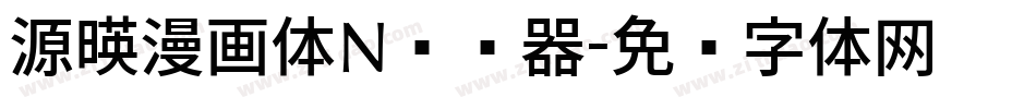 源暎漫画体N转换器字体转换