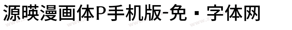 源暎漫画体P手机版字体转换