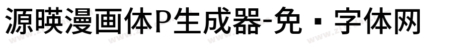 源暎漫画体P生成器字体转换