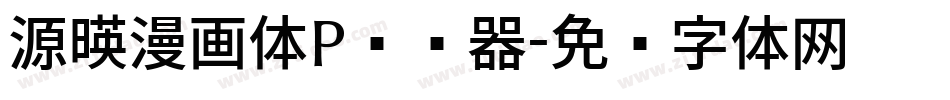 源暎漫画体P转换器字体转换