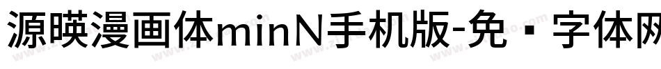 源暎漫画体minN手机版字体转换