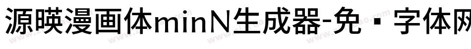 源暎漫画体minN生成器字体转换