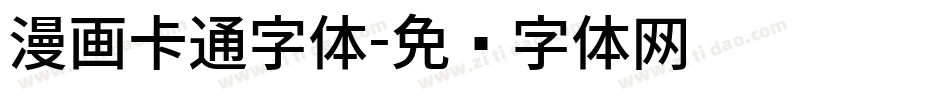 漫画卡通字体字体转换