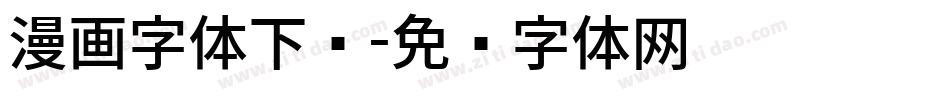 漫画字体下载字体转换