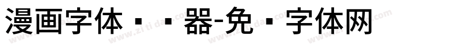 漫画字体转换器字体转换