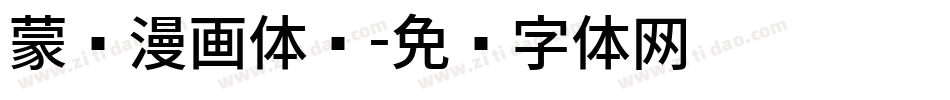 蒙纳漫画体简字体转换