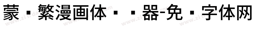 蒙纳繁漫画体转换器字体转换