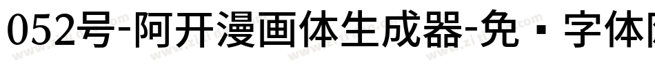 052号-阿开漫画体生成器字体转换