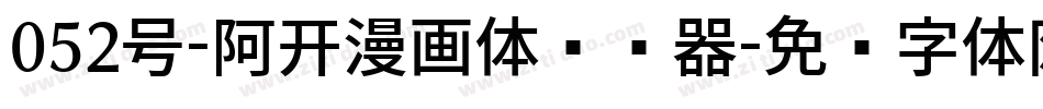 052号-阿开漫画体转换器字体转换