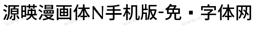 源暎漫画体N手机版字体转换