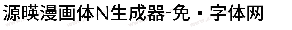 源暎漫画体N生成器字体转换