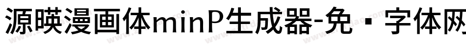 源暎漫画体minP生成器字体转换