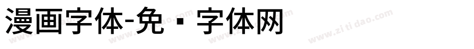 漫画字体字体转换