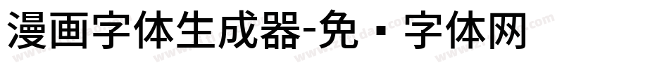 漫画字体生成器字体转换