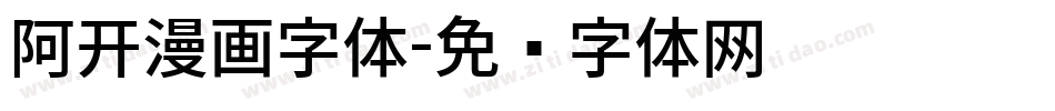 阿开漫画字体字体转换