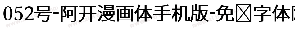 052号-阿开漫画体手机版字体转换