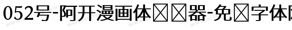 052号-阿开漫画体转换器字体转换