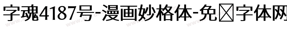 字魂4187号-漫画妙格体字体转换