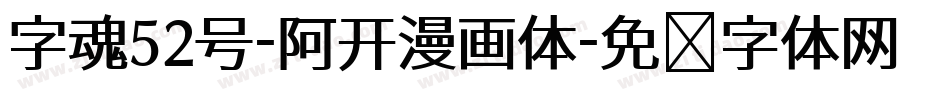 字魂52号-阿开漫画体字体转换
